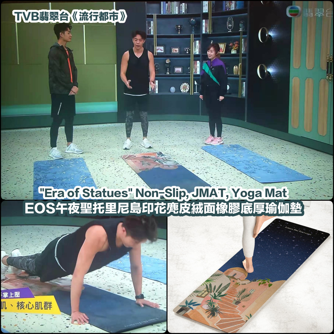 "Era of Statues" JMAT Non-slip yoga mat debuts in TVB Jade Channel "Big City Shop" - JARDIN DES FONTAINES